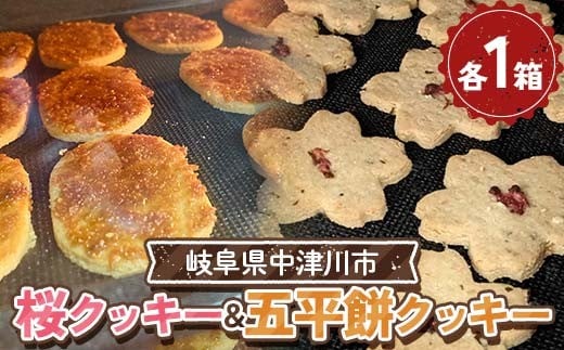五平餅クッキー&桜クッキー F4N-2332岐阜県中津川市11000菓子・スイーツ焼き菓子