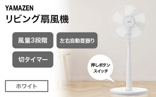 YAMAZEN メカリビング扇 (W) ホワイト S5M23 YLT-AG307(W) 押しボタンスイッチ 風量3段階 切タイマー 山善 岐阜県 中津川市 F4N-1950岐阜県中津川市17000電化製品家電