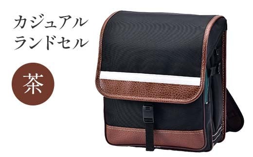 カジュアルランドセル(茶) F4N-1882岐阜県中津川市57000衣類・装飾品・工芸品鞄・バッグ