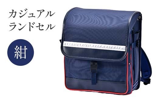 カジュアルランドセル(紺) F4N-1883岐阜県中津川市57000衣類・装飾品・工芸品鞄・バッグ