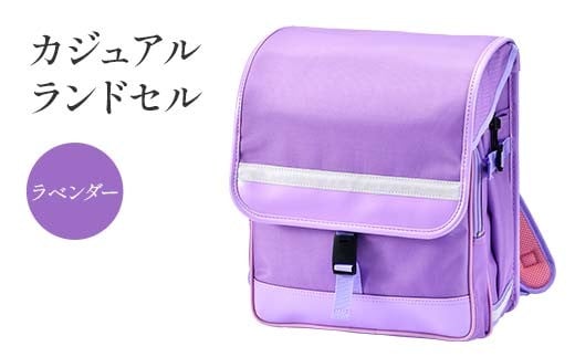 カジュアルランドセル(ラベンダー) F4N-1888岐阜県中津川市57000衣類・装飾品・工芸品鞄・バッグ