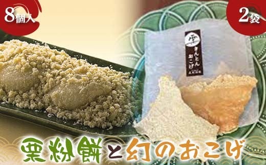 〈御菓子司 恵那福堂〉栗粉餅8個入+幻のおこげ2袋 栗 くり 栗きんとん 餅 おやつ 菓子 和菓子 デザート スイーツ F4N-2448岐阜県中津川市9000菓子・スイーツその他 和菓子