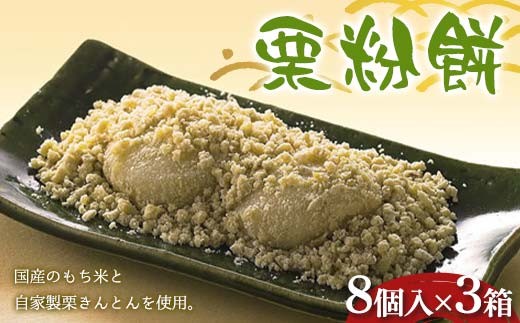 〈御菓子司 恵那福堂〉栗粉餅8個入×3箱 F4N-2450岐阜県中津川市17000菓子・スイーツその他 和菓子