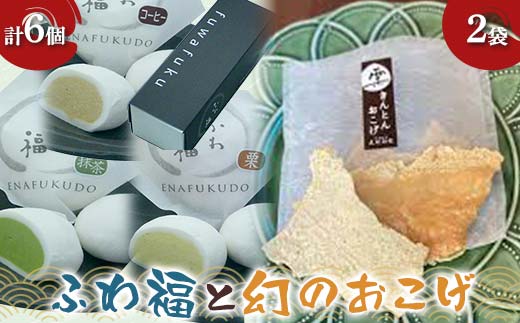 〈御菓子司 恵那福堂〉ふわ福6個+幻のおこげ2個 和菓子 お茶菓子 お茶請け お菓子 菓子 食品 F4N-2451岐阜県中津川市8000菓子・スイーツその他 和菓子