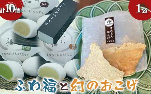 〈御菓子司 恵那福堂〉ふわ福10個+幻のおこげ1個 和菓子 お茶菓子 お茶請け お菓子 菓子 食品 F4N-2452岐阜県中津川市9000菓子・スイーツその他 和菓子