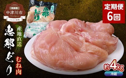 【定期便・6回】恵那どりむね肉計4kg 小分け 真空パック 大容量 セット 鶏肉 F4N-2475岐阜県中津川市84000肉鶏肉