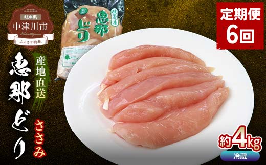 【定期便・6回】恵那どりささみ計4kg 小分け 真空パック 大容量 セット 鶏肉 F4N-2478岐阜県中津川市90000肉鶏肉