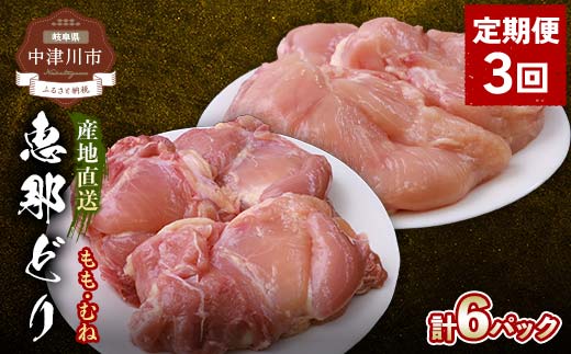 【定期便・3回】産地直送!恵那どり もも肉・むね肉6枚セット 小分け 真空パック 大容量 セット 鶏肉 F4N-2480岐阜県中津川市33000肉鶏肉