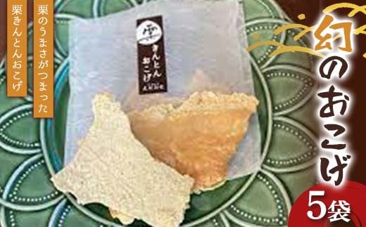 〈御菓子司 恵那福堂〉幻のおこげ5袋 栗 くり 栗きんとん おやつ 菓子 和菓子 デザート スイーツ F4N-2447岐阜県中津川市8000菓子・スイーツその他 和菓子