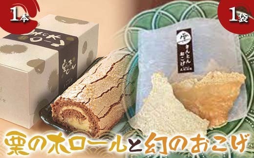 〈御菓子司 恵那福堂〉栗の木ロール1本と幻のおこげ1袋 洋菓子 和菓子 お茶菓子 お茶請け お菓子 菓子 食品 F4N-2495岐阜県中津川市9000菓子・スイーツケーキ・カステラ