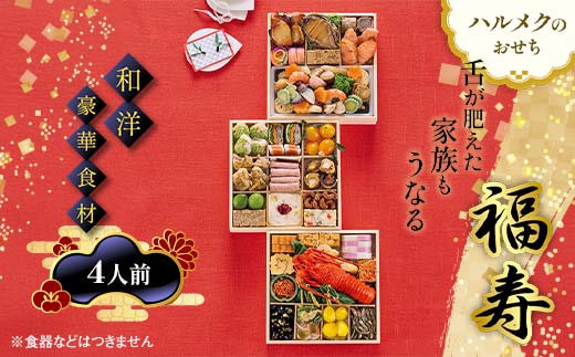 数量限定 ハルメクのおせち「福寿」(4人前)おせち料理 おせち お節 正月 お正月 加工品 食品 F4N-2431岐阜県中津川市124000鍋セット・総菜・加工食品その他 鍋セット・総菜・加工食品