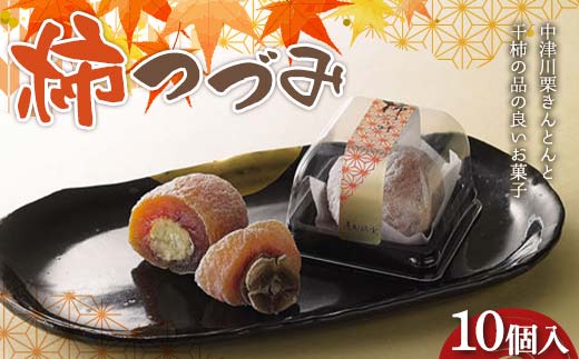〈御菓子司 恵那福堂〉柿つづみ 10個入 栗きんとん 和菓子 お茶菓子 お茶請け お菓子 菓子 食品 F4N-2491岐阜県中津川市16000菓子・スイーツその他 和菓子