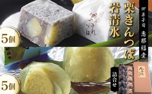 〈御菓子司 恵那福堂〉栗きんつば・岩清水の詰合せ F4N-2502岐阜県中津川市10000菓子・スイーツその他 和菓子