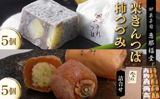 〈御菓子司 恵那福堂〉栗きんつば・柿つづみの詰合せ F4N-2503岐阜県中津川市13000菓子・スイーツその他 和菓子