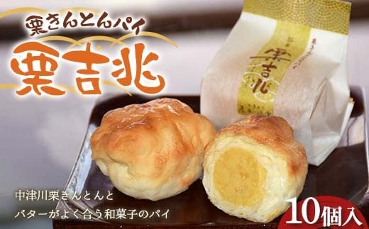 〈御菓子司 恵那福堂〉栗きんとんパイ 栗吉兆10個入 和菓子 お茶菓子 お茶請け お菓子 菓子 食品 F4N-2485岐阜県中津川市9000菓子・スイーツその他 和菓子