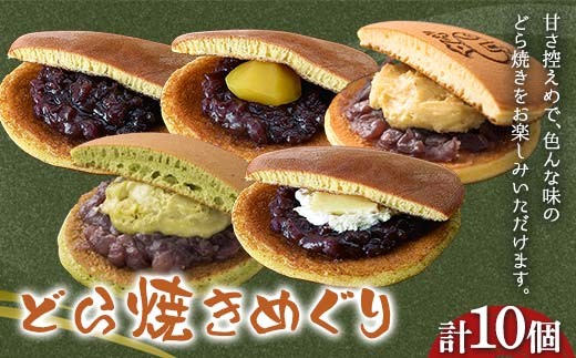〈御菓子司 恵那福堂〉どら焼きめぐり10個入(5個×2箱) おやつ 菓子 和菓子 デザート スイーツ F4N-2464岐阜県中津川市10000菓子・スイーツその他 和菓子