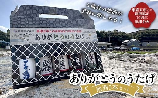 地酒5本セット「ありがとうのうたげ」(中京学院大学発案 東濃五市との連携協定10周年感謝企画) F4N-2553岐阜県中津川市13000酒・アルコール日本酒
