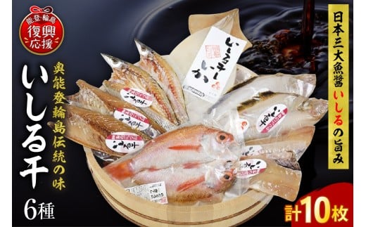 いしる干し(干物、冷凍)セット(中)石川県輪島市22000魚介・海産物干物