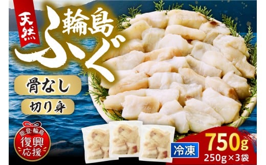 輪島港水揚げ天然ふぐ(250g×3パック、骨なし)石川県輪島市11000魚介・海産物鮮魚