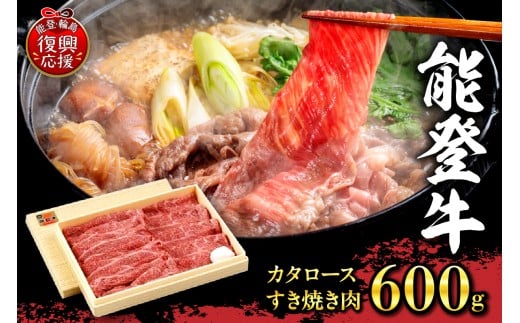 能登牛 カタロースすき焼き肉(600g、冷蔵)石川県輪島市50000肉牛肉