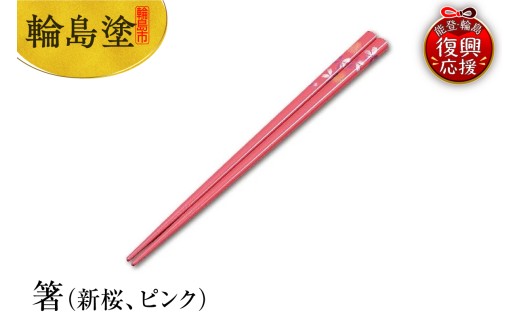 輪島塗 箸(新桜、ピンク)石川県輪島市8000衣類・装飾品・工芸品その他 装飾品・工芸品