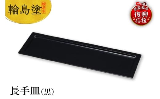 輪島塗 長手皿(黒)石川県輪島市77000衣類・装飾品・工芸品その他 装飾品・工芸品
