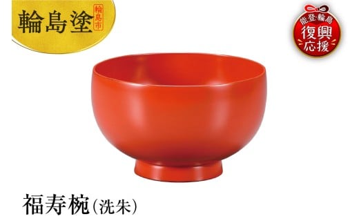 輪島塗 福寿椀(洗朱)石川県輪島市59000衣類・装飾品・工芸品その他 装飾品・工芸品