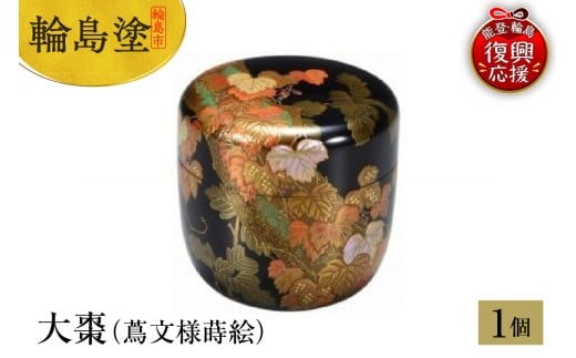 輪島塗 大棗(蔦文様蒔絵)石川県輪島市1778000衣類・装飾品・工芸品その他 装飾品・工芸品