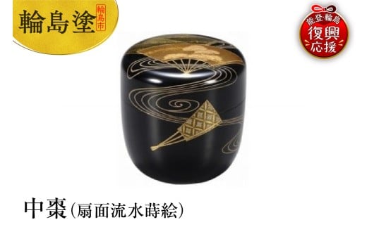 輪島塗 中棗(扇面流水蒔絵)石川県輪島市978000衣類・装飾品・工芸品その他 装飾品・工芸品