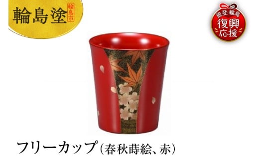 輪島塗 フリーカップ(春秋蒔絵、赤)石川県輪島市245000衣類・装飾品・工芸品その他 装飾品・工芸品