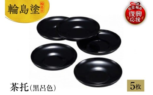 輪島塗 茶托(黒呂色)石川県輪島市162000衣類・装飾品・工芸品その他 装飾品・工芸品
