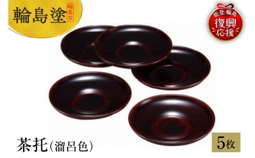 輪島塗 茶托(溜呂色)石川県輪島市181000衣類・装飾品・工芸品その他 装飾品・工芸品