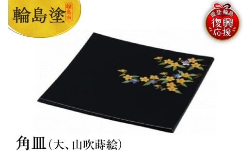 輪島塗 角皿(大、山吹蒔絵)石川県輪島市192000衣類・装飾品・工芸品その他 装飾品・工芸品