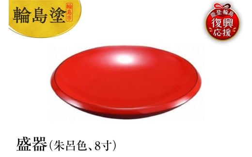 輪島塗 盛器(朱呂色、8寸)石川県輪島市103000衣類・装飾品・工芸品その他 装飾品・工芸品