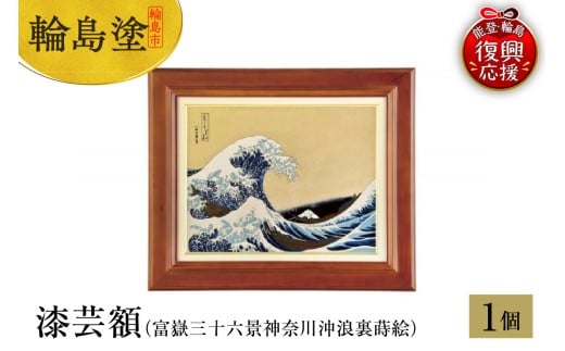 輪島塗 漆芸額(富嶽三十六景神奈川沖浪裏蒔絵)石川県輪島市2450000衣類・装飾品・工芸品その他 装飾品・工芸品