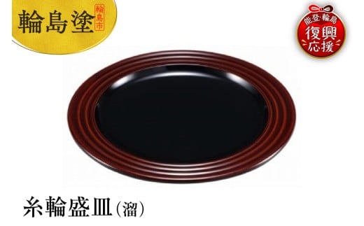 輪島塗 糸輪盛皿(溜)石川県輪島市140000衣類・装飾品・工芸品その他 装飾品・工芸品