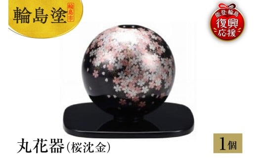 輪島塗 丸花器(桜沈金)石川県輪島市114000衣類・装飾品・工芸品その他 装飾品・工芸品