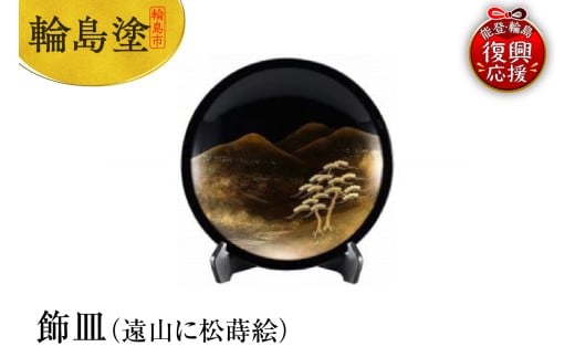 輪島塗 飾皿(遠山に松蒔絵)石川県輪島市489000衣類・装飾品・工芸品その他 装飾品・工芸品