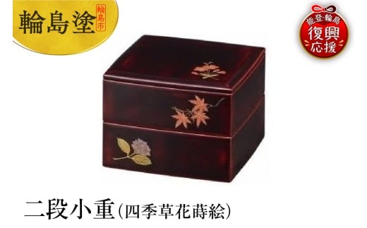 輪島塗 二段小重(四季草花蒔絵)石川県輪島市636000衣類・装飾品・工芸品その他 装飾品・工芸品
