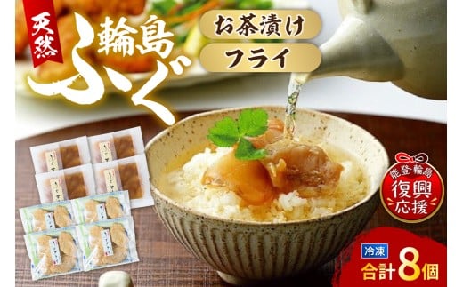 天然ふぐフライ・ふぐ茶漬け(各4個セット)石川県輪島市35000魚介・海産物鮮魚