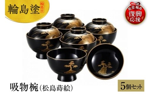 輪島塗 吸物椀(松島蒔絵)石川県輪島市1956000衣類・装飾品・工芸品その他 装飾品・工芸品