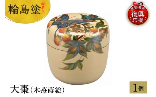 輪島塗 大棗(木苺蒔絵)石川県輪島市1645000衣類・装飾品・工芸品その他 装飾品・工芸品