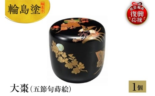 輪島塗 大棗(五節句蒔絵)石川県輪島市1645000衣類・装飾品・工芸品その他 装飾品・工芸品