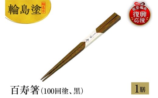 輪島塗 百寿箸(100回塗、黒)石川県輪島市147000衣類・装飾品・工芸品その他 装飾品・工芸品