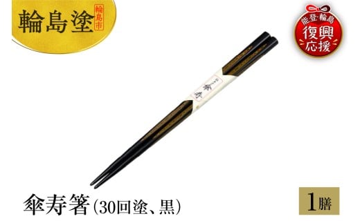 輪島塗 傘寿箸(30回塗、黒)石川県輪島市110000衣類・装飾品・工芸品その他 装飾品・工芸品
