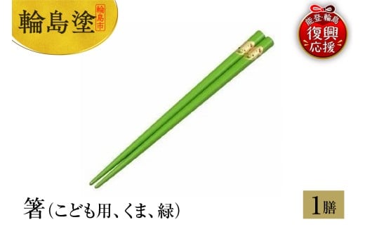 輪島塗 箸(こども用、くま、緑)石川県輪島市7000衣類・装飾品・工芸品その他 装飾品・工芸品