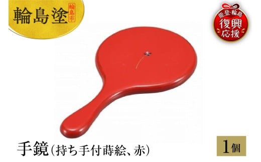 輪島塗 手鏡(持ち手付蒔絵、赤)石川県輪島市44000衣類・装飾品・工芸品その他 装飾品・工芸品