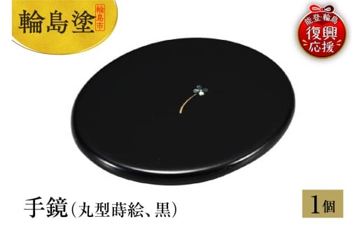 輪島塗 手鏡(丸型蒔絵、黒)石川県輪島市44000衣類・装飾品・工芸品その他 装飾品・工芸品