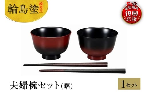 輪島塗 夫婦椀セット(曙)石川県輪島市220000衣類・装飾品・工芸品その他 装飾品・工芸品