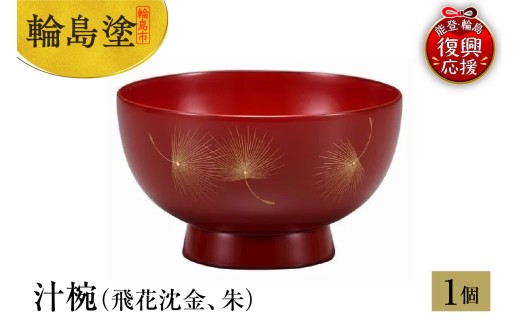 輪島塗 汁椀(飛花沈金、朱)石川県輪島市50000衣類・装飾品・工芸品その他 装飾品・工芸品